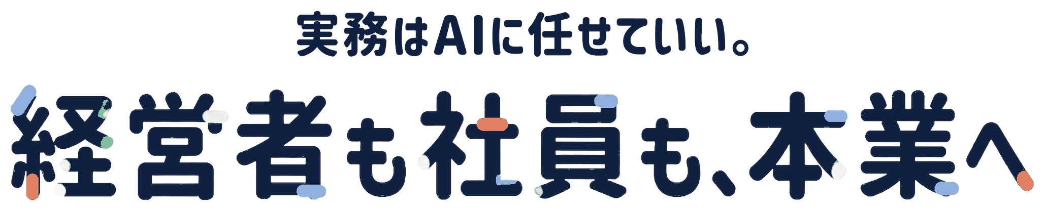 実務はAIに任せていい。経営者も社員も、本業へ
