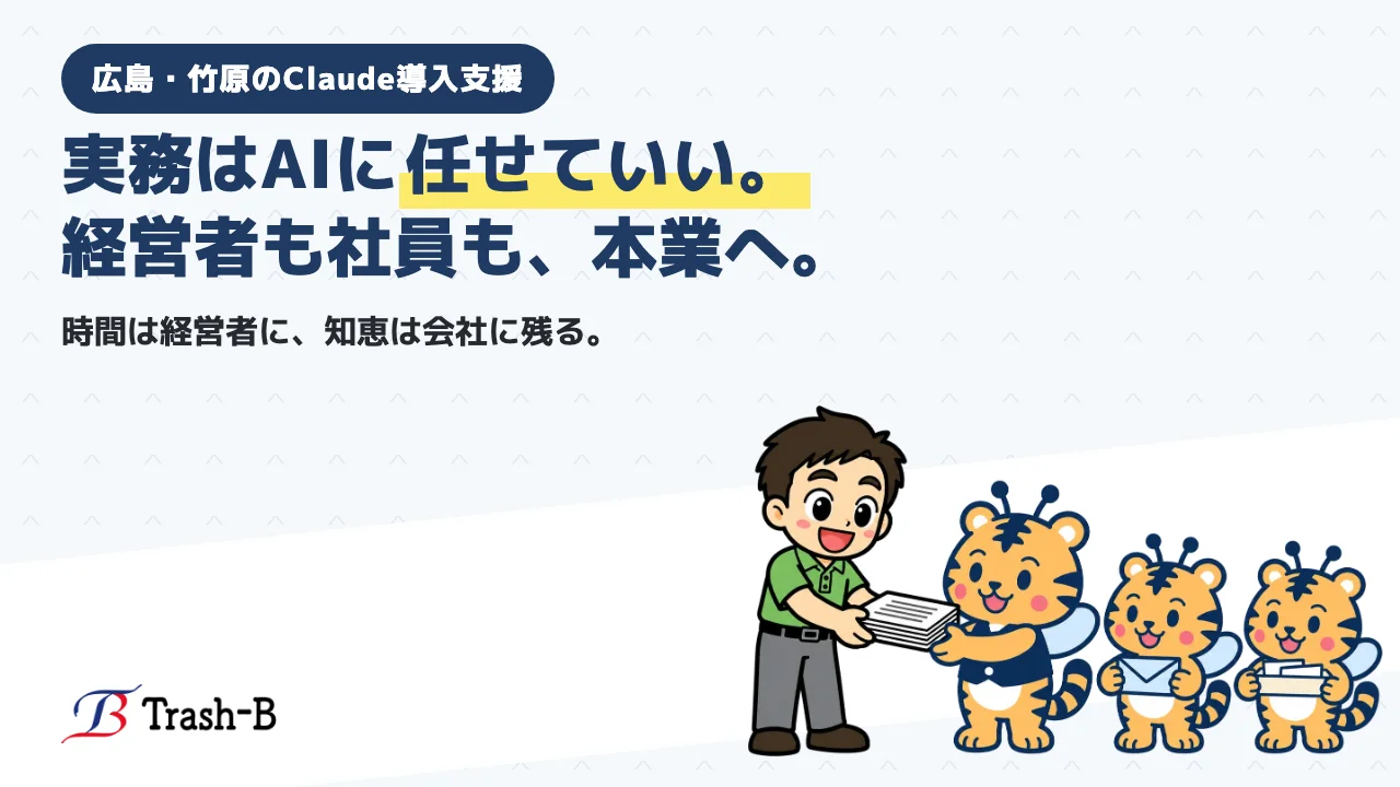 合同会社Trash-Bの会社紹介動画のポスター。実務はAIに任せていい。経営者も社員も、本業へ